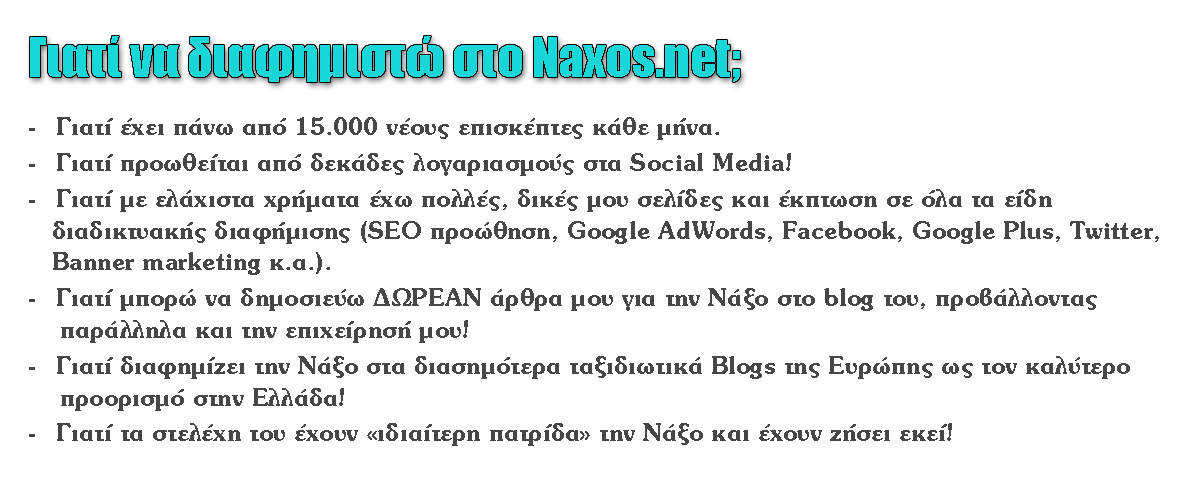 Γιατί να διαφημιστώ στο Naxos.net